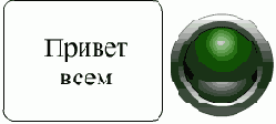 Анимация во Flash